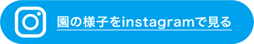 くいせこどもの駅保育園instagram