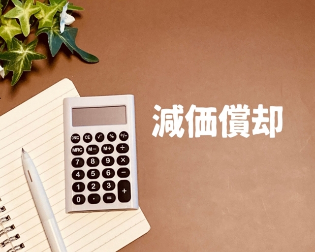 外壁塗装の減価償却とは？費用計上と節税のポイントを解説