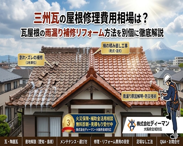 三州瓦の屋根修理費用相場は？瓦屋根の雨漏り補修リフォーム方法を別個に徹底解説